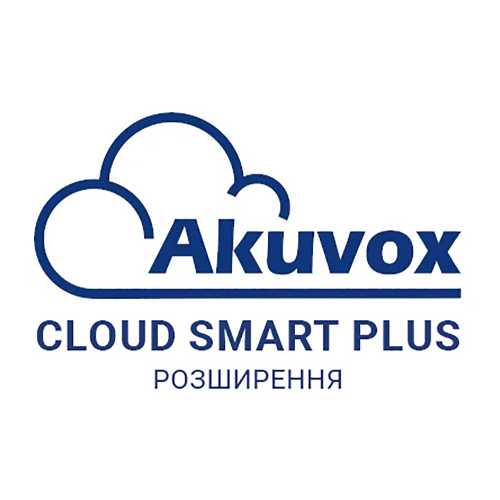 Расширение учетной записи Akuvox Cloud Smart Plus